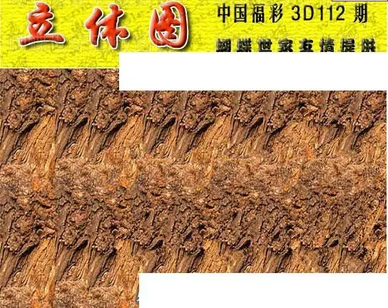 25112期: 3D蝴蝶世家蝴蝶彩图