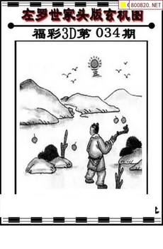 福彩3D 26034期佐罗图一掌经预测图