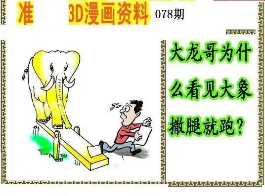 25078期: 福彩3D丹东全图分析