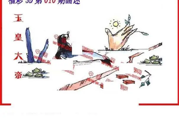 26010期: 福彩3D丹东全图分析