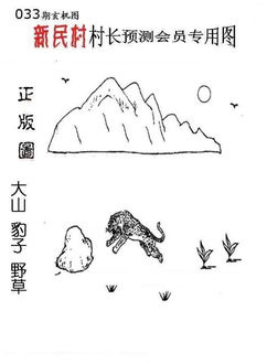 26033期: 老村长福彩3D天天图谜