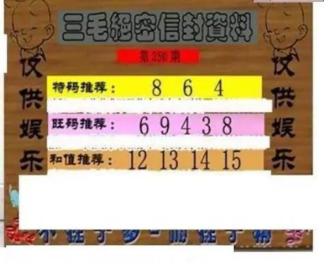 25250期: 三毛3D精品图谜