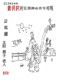 25313期: 老村长福彩3D天天图谜