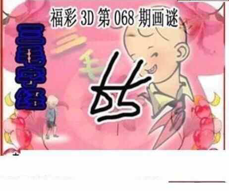 24068期: 三毛3D精品图谜