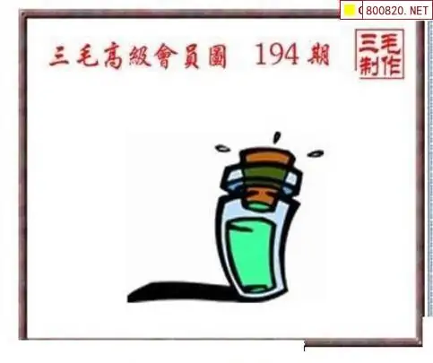 25194期: 三毛3D精品图谜