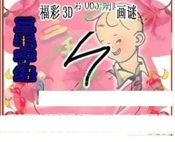 26063期: 三毛3D精品图谜