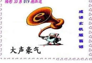 26079期: 福彩3D丹东全图分析