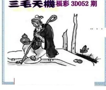 26052期: 三毛3D精品图谜