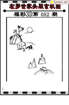 福彩3D 26052期佐罗图一掌经预测图