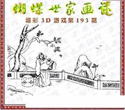 24193期: 3D蝴蝶世家蝴蝶彩图