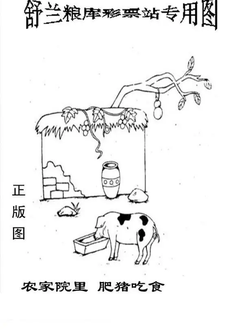 26098期: 老村长福彩3D天天图谜