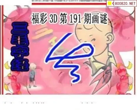 25191期: 三毛3D精品图谜