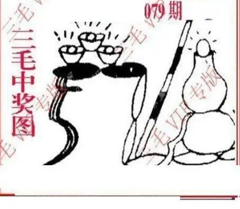 26079期: 三毛3D精品图谜