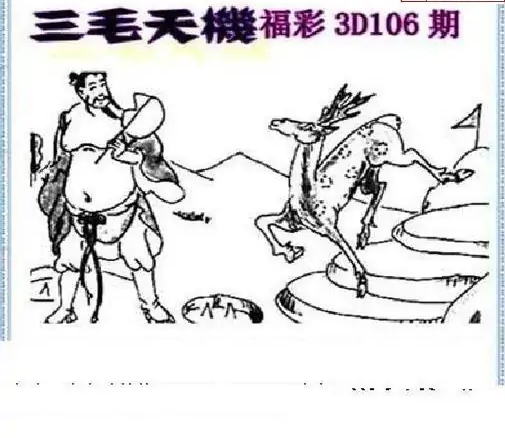 25106期: 三毛3D精品图谜