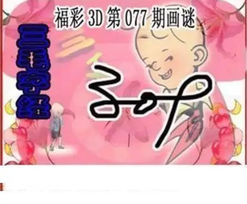 26077期: 三毛3D精品图谜