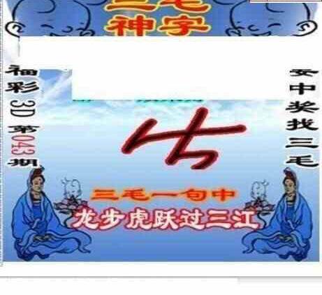25043期: 三毛3D精品图谜