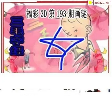 25193期: 三毛3D精品图谜