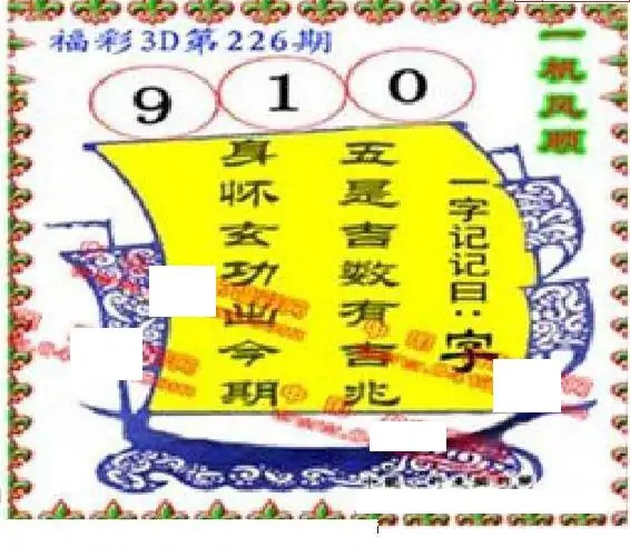 25226期: 福彩3D丹东全图分析