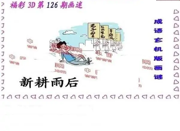 25126期: 福彩3D丹东全图分析