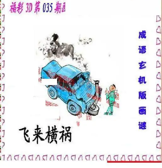 26035期: 福彩3D丹东全图分析