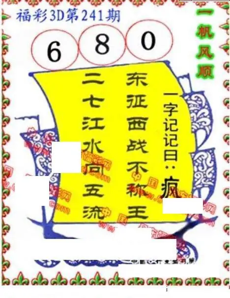 25241期: 福彩3D丹东全图分析