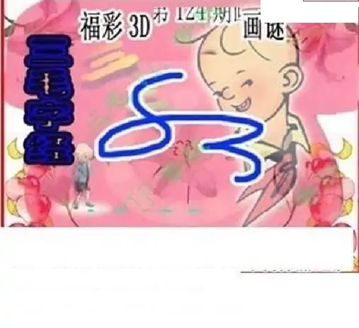 25124期: 三毛3D精品图谜