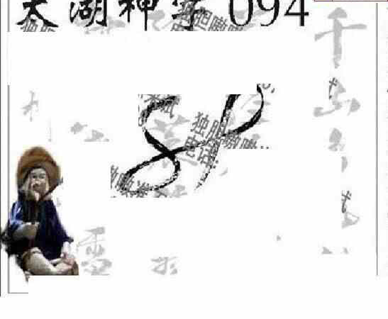 24094期: 太湖图福彩3D精品预测