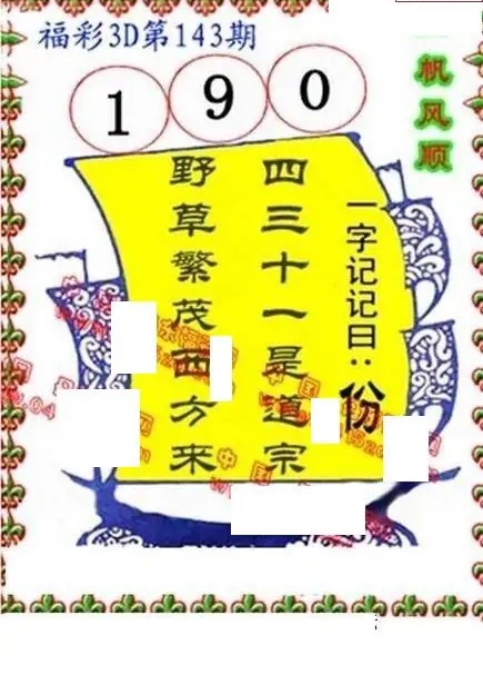 25143期: 福彩3D丹东全图分析