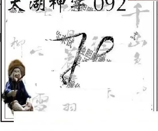 25092期: 太湖图福彩3D精品预测