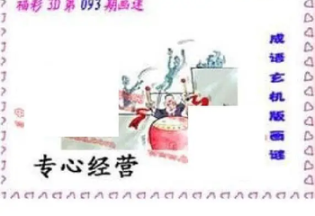 26093期: 福彩3D丹东全图分析
