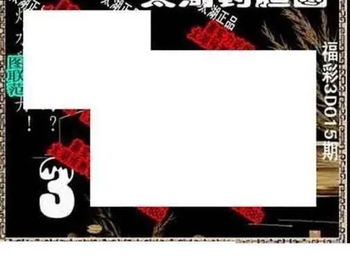 26015期: 太湖图福彩3D精品预测