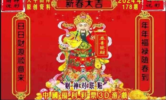 24178期: 财神说彩3D全套图版