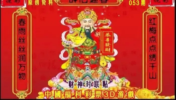 26053期: 财神说彩3D全套图版