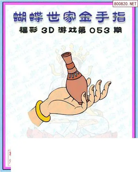 26053期: 3D蝴蝶世家蝴蝶彩图