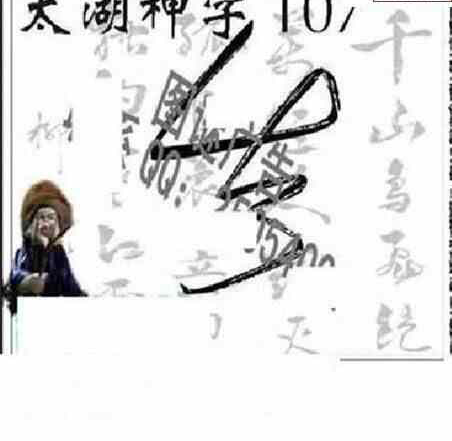 24107期: 太湖图福彩3D精品预测