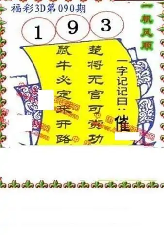25090期: 福彩3D丹东全图分析