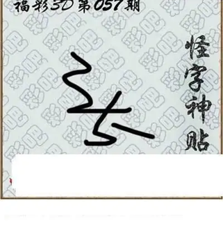 福彩3D26057期天中全套预测分析图