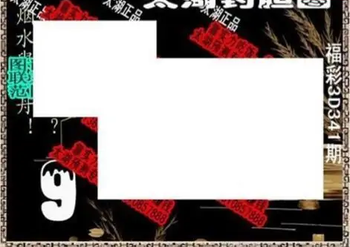25341期: 太湖图福彩3D精品预测