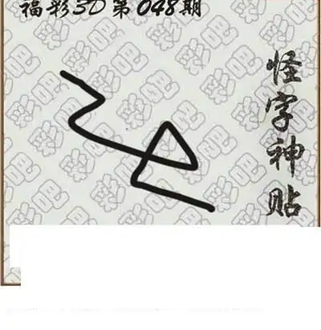 福彩3D26048期天中全套预测分析图