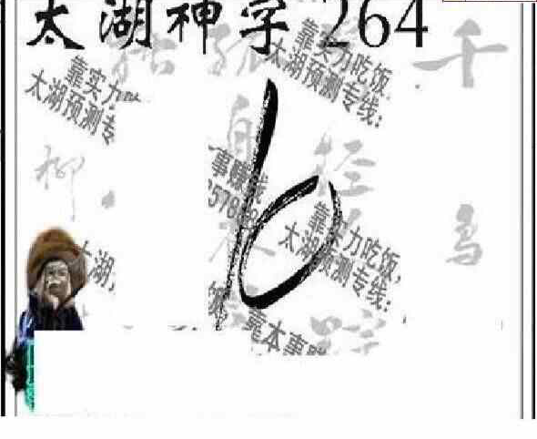 24264期: 太湖图福彩3D精品预测