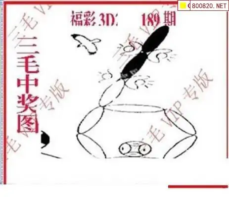 25189期: 三毛3D精品图谜