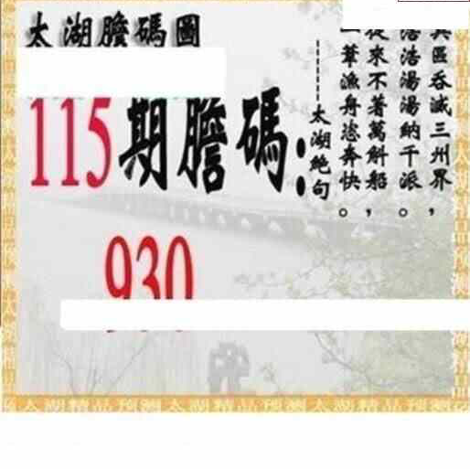 24115期: 太湖图福彩3D精品预测