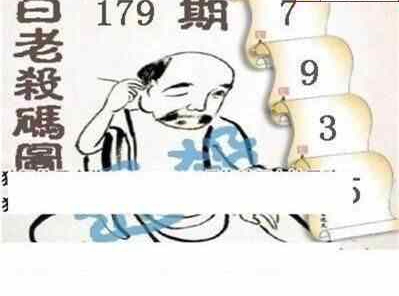 24179期: 白老3D杀码图版