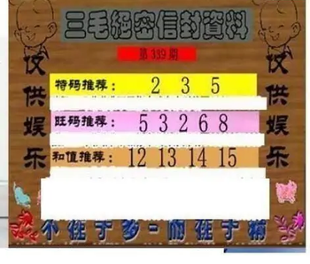 25339期: 三毛3D精品图谜