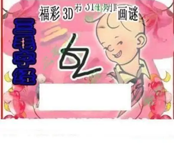 25314期: 三毛3D精品图谜