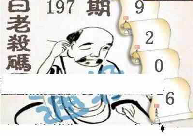 24197期: 白老3D杀码图版