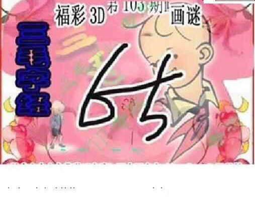 24103期: 三毛3D精品图谜