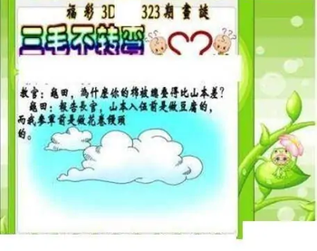 25323期: 三毛3D精品图谜
