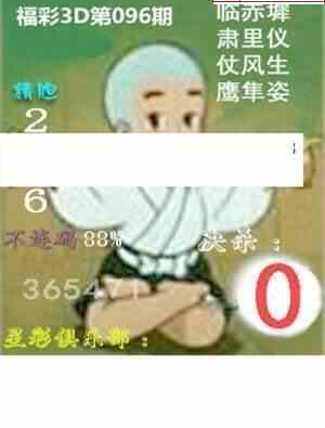 24096期: 白老3D杀码图版