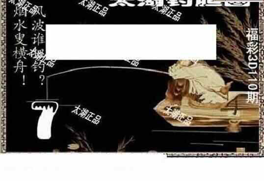 24110期: 太湖图福彩3D精品预测